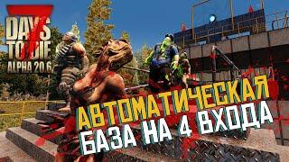 Автоматическая база на 4 входа. 7 Days To Die. Alpha 20.6