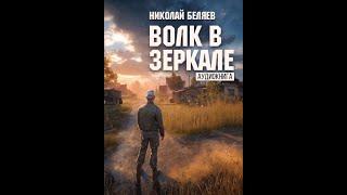 Н. Беляев. "Волк в зеркале". Читает Андрей Кравец.