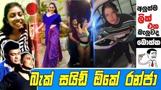 අලුත්ම ලීක් එක බැලුවද | Sinhala Meme Athal | Episode 52 | SRILANKAN ATHAL MEME | Funny Meme athal