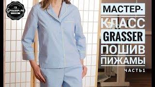 Как сшить пижаму. Мастер-класс от GRASSER. Часть 1: пижамные брюки.