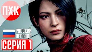 RESIDENT EVIL 4 REMAKE SEPARATE WAYS DLC Прохождение 1 ᐅ Другие пути.