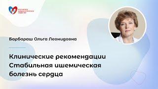 Стабильная ишемическая болезнь сердца