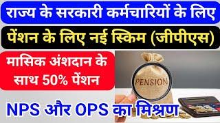 सरकारी कर्मचारियों के लिए नई पेंशन योजना (जीपीएस), 50% पेंशन का प्रावधान , GPS क्या है