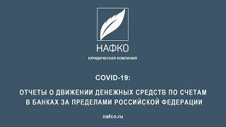 COVID-19: отчеты о  движении денежных средств по счетам в банках за пределами российской федерации