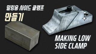 밀링머신 사이드클램프 만들기  making side clamp