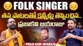 Folk Singer Prajakavi Jayaraj Special Interview |@Signature Studios