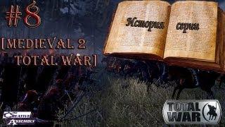 История серии: Total War #8 [Medieval 2 Total War]