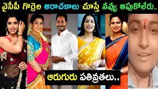 YSRCP Leaders Trolls | YCP Batch Funny Troll | YS Jagan | RK Roja | Vidadala Rajini | Shyamala