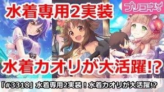 【プリコネ】水着マコト＆マホ＆カオリ専用2実装！水着カオリが一番大活躍！？【プリンセスコネクト！】