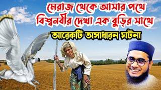 মেরাজ থেকে আসার পথে এক বুড়ি shahidur rahman mahmudabadi waz 2022 bangla waz download Islamic tv 24