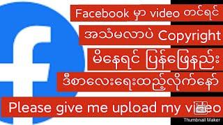 Facebook video အသံမလာပဲ Copyright မိနေရင် ပြန်ဖြေနည်း Video လေးကိုသေရှာကြည့်ပါနော်