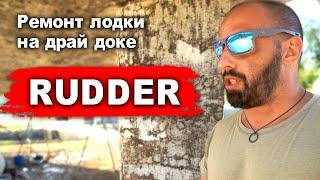 Ремонт лодки на драй доке. Чиним RUDDER или перо руля, а так-же посадочное отверстие в корпусе лодки