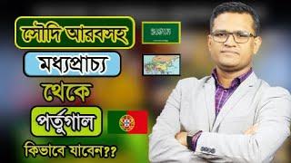 সৌদি আরবসহ মধ্যপ্রাচ্য থেকে পর্তুগালে কিভাবে যাবেন || কি কি কাগজপত্র লাগবে|| কতদিন সময় লাগবে ||