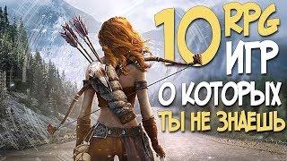 ТОП 10 РПГ ИГР О КОТОРЫХ ТЫ НЕ ЗНАЕШЬ! НОВЫЕ РПГ 2019