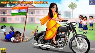 Karuppu paḷḷi māṇavar ākasṭ 15 |  Tamil Stories | Tamil Moral Story | Tamil Kavithaigal |Kavithaigal