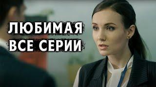 ПРЕМЬЕРА МЕЛОДРАМЫ! ФИЛЬМ ДОЛЖЕН УВИДЕТЬ КАЖДЫЙ! Любимая. 1-2 Серии