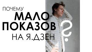 Почему на Дзен мало показов?Почему видео дают больше показов, чем статьям и как решить эту проблему?