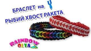Браслет РЫБИЙ ХВОСТ РАКЕТА из резинок на рогатке без станка | Bracelet Rainbow Loom