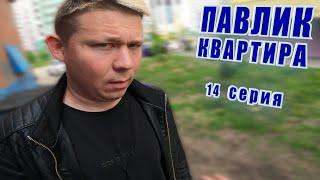 ПАВЛИК. КВАРТИРА - 14 серия