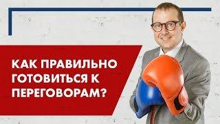 Сложные переговоры. Как правильно готовиться к переговорам?