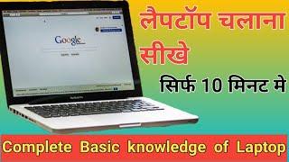 Laptop kaise use kare || Complete basic knowledge of Laptop || Laptop chalana sikhe, Use laptop.