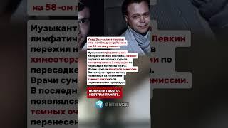 Умер Экс-солист группы «На-На» Владимир Левкин.