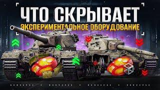 Скорее Собирай Экспериментальное Оборудование в WoT и Мир Танков