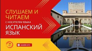 ОНЛАЙН КУРС испанского языка урок разговорный испанский с носителем языка Мой новый дом 