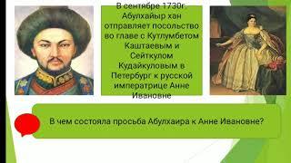 "Начало присоединения Казахстана к России"