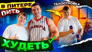 ЕСТЬ ТОЛЬКО ПУТЬ! Телостройка. МЕСЯЦ ПОХУДЕНИЯ. Рецепты и тренировка в Санкт-Петербурге