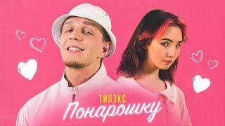 Тилэкс - ПОНАРОШКУ (При уч. Karrambaby)