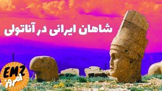 کوه نمرود؛ بازمانده ای از باورمندان به میترا در ایران باستان