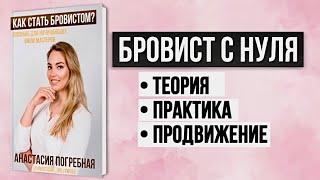 Бровист с нуля обучение | Практическое руководство для начинающих мастеров