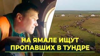 В Ямальском районе продолжаются поиски 4 пропавших в тундре людей