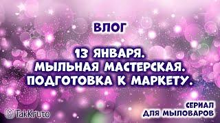 Мыльная мастерская и подготовка к CHE-маркету - Мыловарение и силиконовые формы ТакКруто