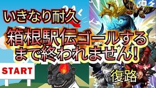 【新春ゴジバト耐久】箱根駅伝ゴールするまで終われません！復路/対戦随時募集【GODZILLA BATTLE LINE/Godzilla Evolved/Skar King/Shimo】