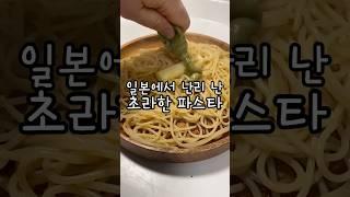 일본 SNS에서 난리 난 초라한 파스타 #파스타 #버터 #라꽁비에뜨 #일본식파스타 #레시피 와사비 #shorts