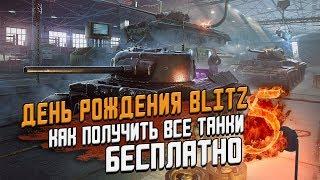 День рождения Блица - Как получить БЕСПЛАТНО все танки на ивенте / Wot Blitz