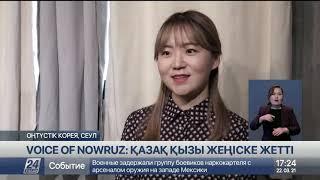 Voice Of Nowruz: қазақ қызы Оңтүстік Кореяда топ жарды