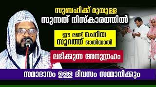 ഈ സൂറത്ത് ഓതുന്നതിലൂടെ സമാധാനം ഉള്ള ദിവസം ലഭിക്കും kummanam nisamudeen ashari