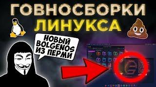 ГОВНОСБОРКИ LINUX  Обзор Худших Дистрибутивов: "Отечественный" ElyzionOS, MX Linux, Garuda