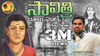 Savitribai Phule Full Song 2021 || Patammathone Rambabu || DRK Studios Hyd || Latest Telugu Song