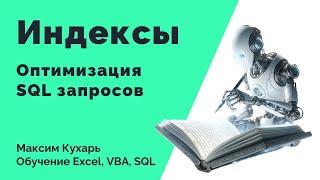 #17. Индексы -  Основа оптимизации SQL-запросов