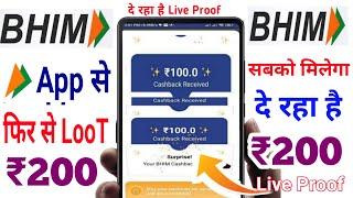 Bhim UPI Flat ₹100Cashback Offer || Bhim UPI 2 New offer Today | Bhim Upi Earn ₹200 Cashback Offer