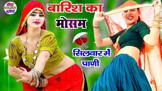 वायरल सोंग 2024 । बारिश का मौसम में भरगो सिलवार में पाणी । New Meena Dance । रपट पड़ी बरसात मे