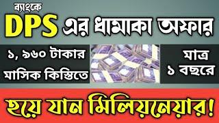 ১০ ব্যাংকের Millionaire Deposit Scheme থেকে বেছে নিন সেরা স্কিমটি