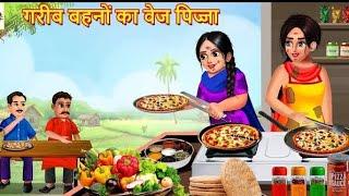 गरीब बहनों का वेज पिज्जा | Gareeb Bahano Ka Veg Pizza | Hindi Kahani | Moral Stories | Amir Garib