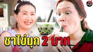 ชาไข่มุก 2 บาท ยากดีมีจนก็กินได้ I หนังสั้น ตอง ติง ฟิล์ม