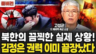 북한의 끔찍한 실제 상황! 김정은 권력 이미 끝장났다 (고성균 장군 / 풀버전)