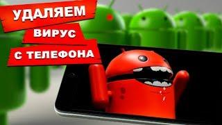 Как удалить вирус с телефона или планшета